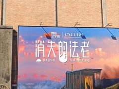 -西安电影制片厂