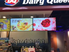 门面-DQ·蛋糕·冰淇淋(苏州中心店)