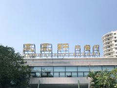 -凤凰轩·尾牙宴·生日宴(十里银滩店)