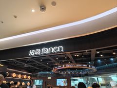 -FANEN法念·烘焙·甜点(万象城店)