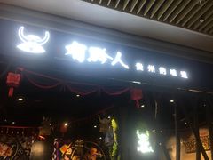 -黔大人·贵州花溪牛肉粉(宝能太古城店)