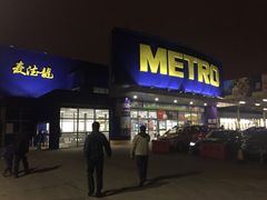 -麦德龙(湖里店)