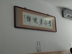 -李小老烧饼(常营民族家园店)