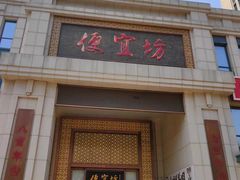 -便宜坊烤鸭店(荣华店)