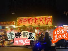 -乡当俏老火锅