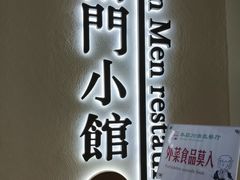 -南门小馆·清真(国贸商城店)