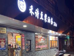 -禾诗夜市大饼油条(松江店)