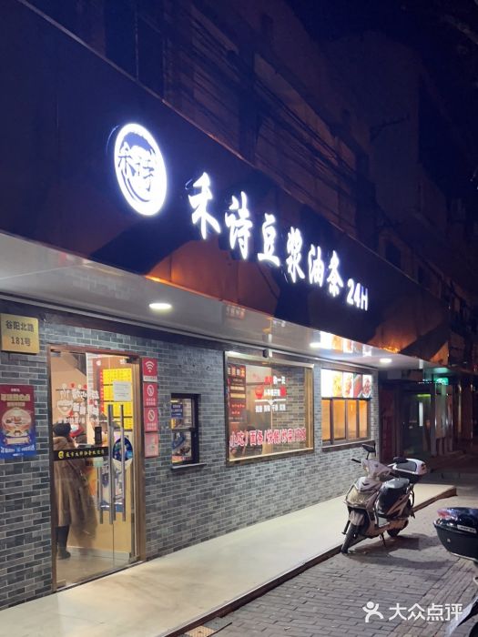 禾诗夜市大饼油条(松江店)图片