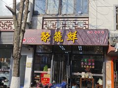 -聚笼鲜美食(凤凰街店)