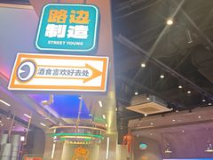 -路边羊烧烤酒场(宝带路店)