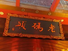 -老码头火锅(玉林店)