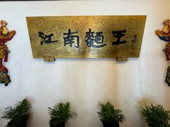 -奎元馆.百年奎元.非遗传承(西湖边的解放路店)