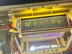 -解放路步行街
