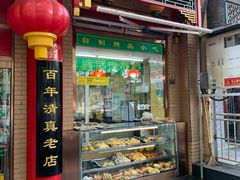 门面-白魁老号饭庄(安内店)