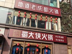 -蜀大侠火锅(春熙路店)
