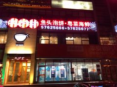 门面-九妙坊(牡丹园店)