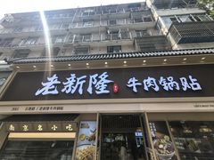 -老新隆牛肉锅贴(新街口店)