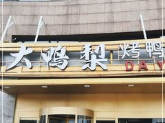 门面-大鸭梨烤鸭·北京菜(南小街/南苑店)