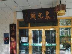 -泉儿头杂碎·清真(城东总店)
