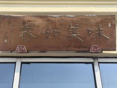 -江南雅厨(李公堤店)