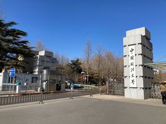 -中国政法大学(昌平校区)