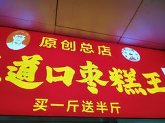 门面-五道口枣糕王(原创总店)