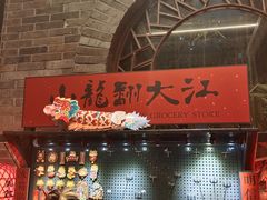 -小龙翻大江文化火锅(宽窄店)