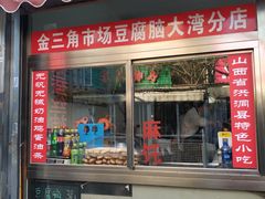 门面-一品豆腐脑(大湾市场店)