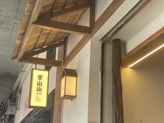 -李山山茶事(景枫店)