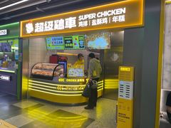 -超级鸡车(长宁娄山关路店)