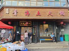 -陆记源·青海土火锅