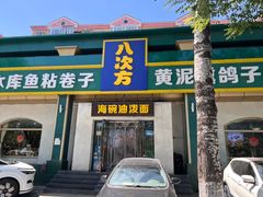 -八次方密云水库鱼粘卷子·熏鸽子·农家菜