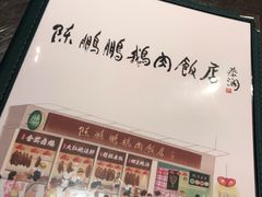-陈鹏鹏潮汕菜(宝安机场T3航站楼店)