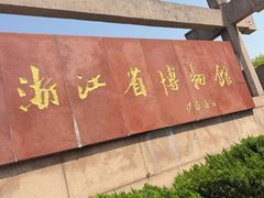 -浙江省博物馆(孤山馆区)