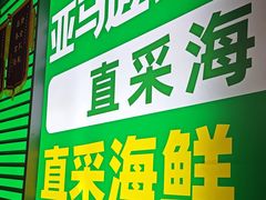 -亚马逊海鲜自助(梅溪湖步步高店)