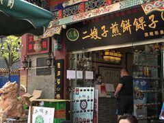 门面-清真·二嫂子煎饼果子(鼓楼旗舰形象店)