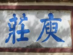 -庾园
