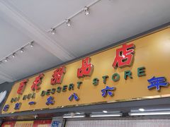 门面-百花传统甜品店(原址店)