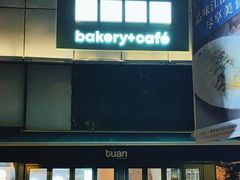 -tuan woodfire kitchen(锦绣坊店)