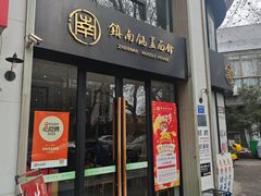 -镇南锅盖面馆(解放路店)