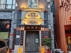 -松针蔡记蒸饺(花园路店)