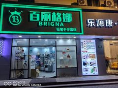 -BRIGNA百丽格娜·纯动物奶油生日蛋糕(浦东店)