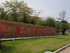 -海堤纪念公园
