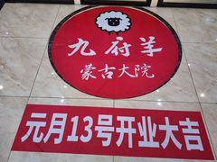 -九府羊鲜羊火锅·烧烤·小海鲜(华汇大厦店)