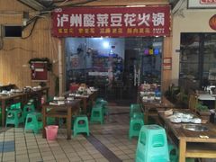 -泸州酸菜豆花火锅川师店