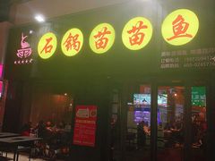 门面-石锅苗苗鱼(武汉首店)