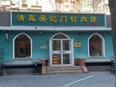 -清真吴记门钉肉饼·喜多利