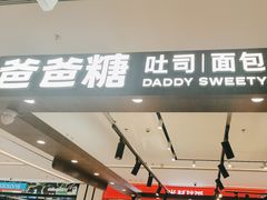 -爸爸糖吐司面包(悠唐购物中心店)