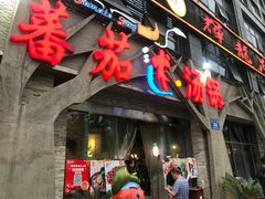 门面-蕃茄述·好汤自然来(江汉路店)