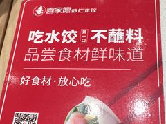 -喜家德虾仁水饺(麒麟社店)